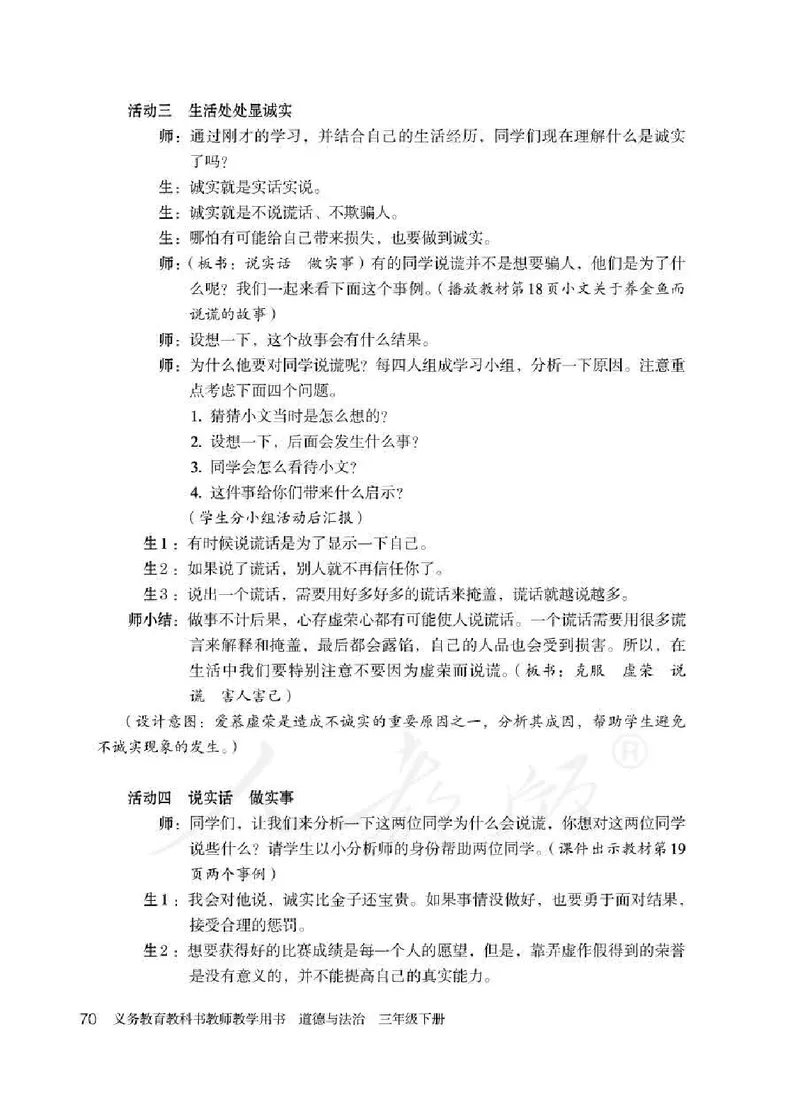 道德与法治三年级下册教师用书_电子课本_小学教学用书_小学道德与法治