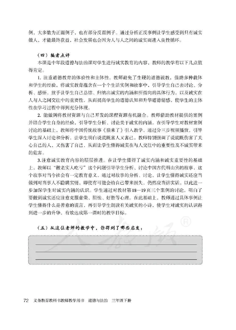 道德与法治三年级下册教师用书_电子课本_小学教学用书_小学道德与法治