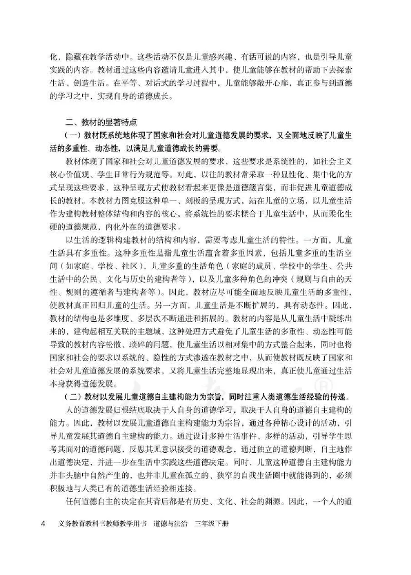 道德与法治三年级下册教师用书_电子课本_小学教学用书_小学道德与法治