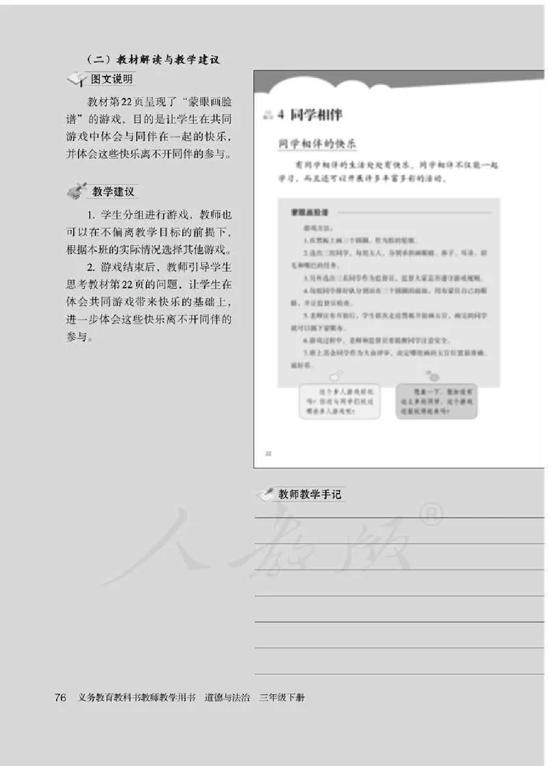 道德与法治三年级下册教师用书_电子课本_小学教学用书_小学道德与法治