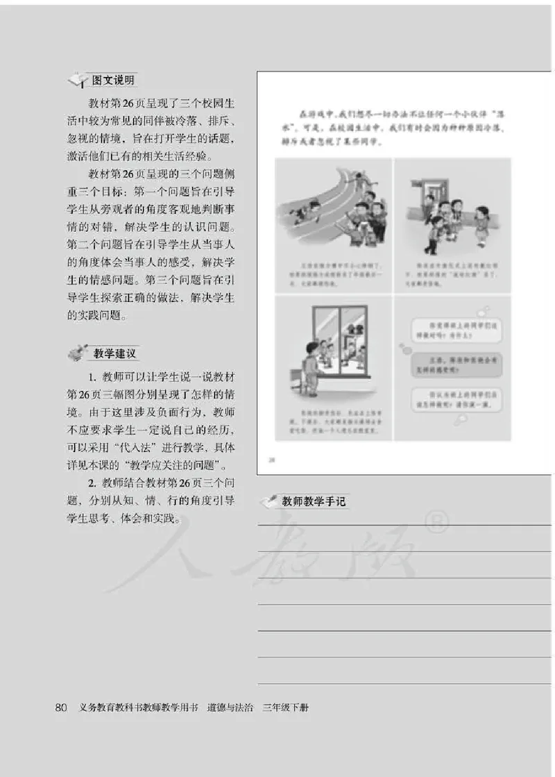 道德与法治三年级下册教师用书_电子课本_小学教学用书_小学道德与法治