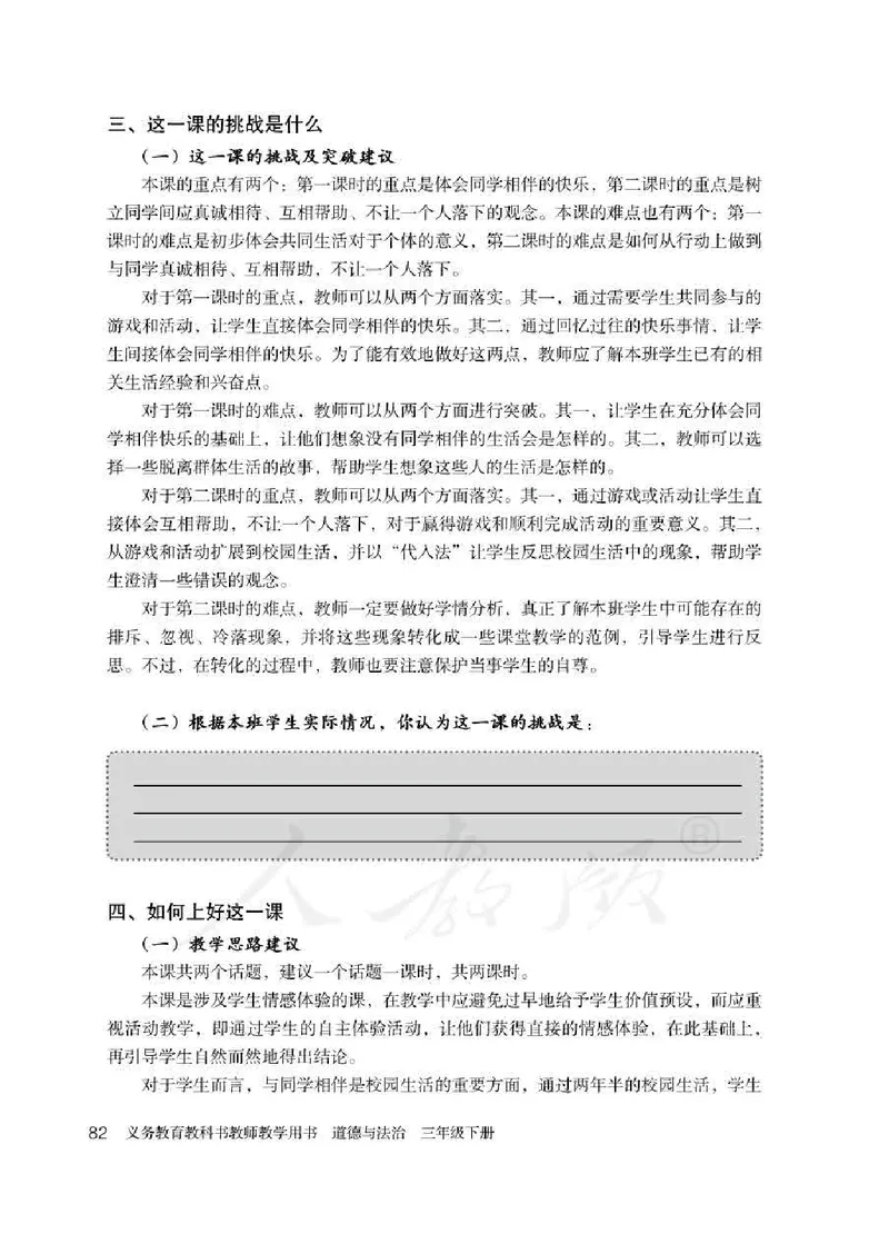 道德与法治三年级下册教师用书_电子课本_小学教学用书_小学道德与法治