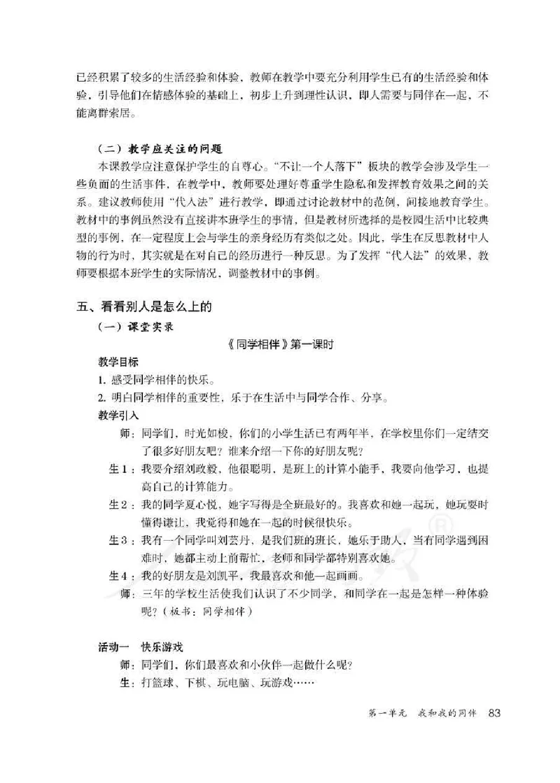 道德与法治三年级下册教师用书_电子课本_小学教学用书_小学道德与法治