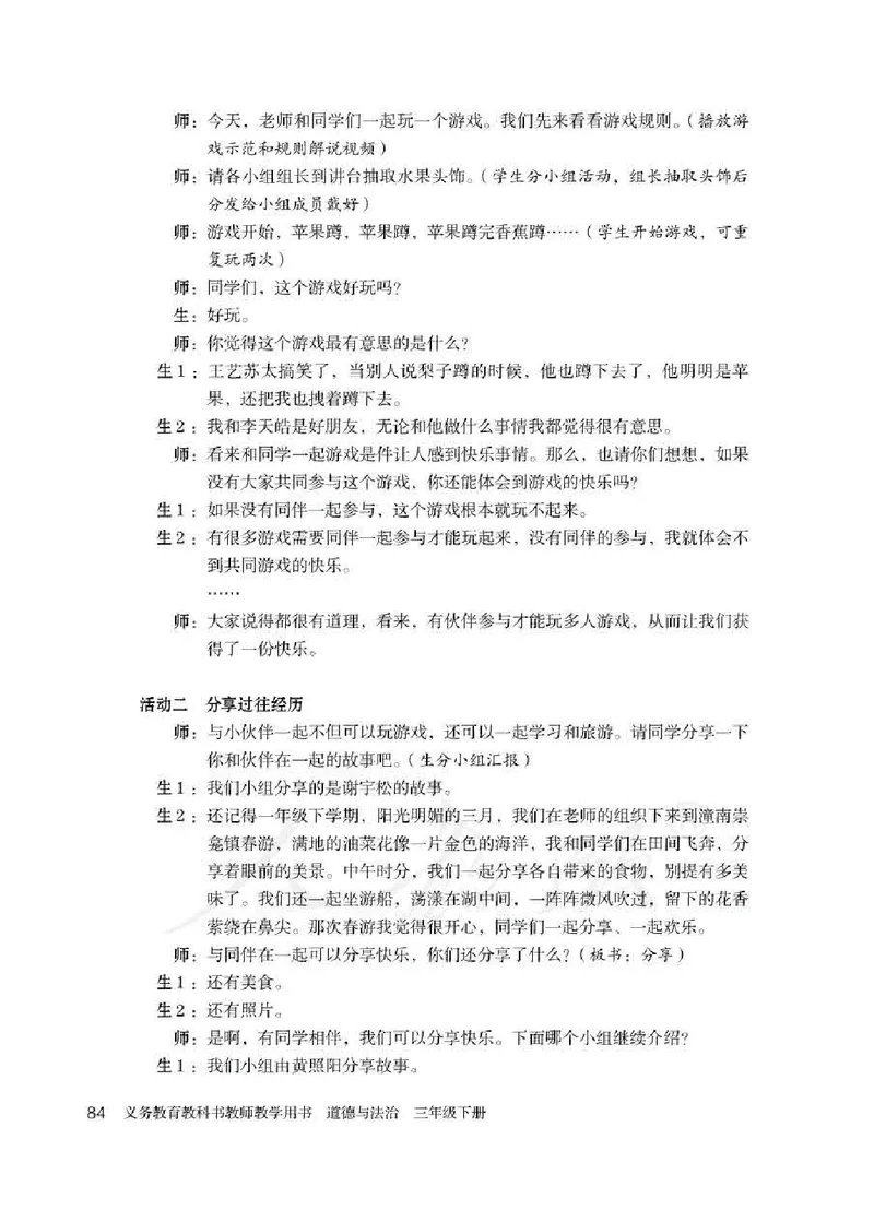 道德与法治三年级下册教师用书_电子课本_小学教学用书_小学道德与法治