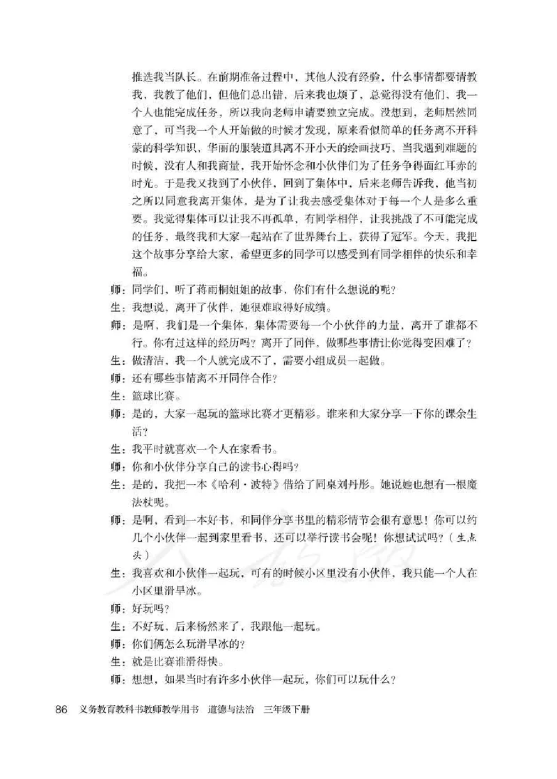 道德与法治三年级下册教师用书_电子课本_小学教学用书_小学道德与法治