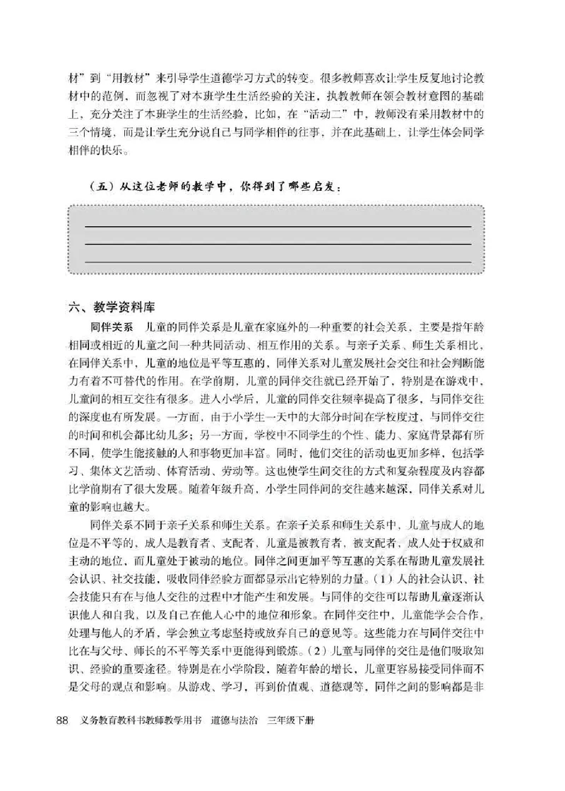 道德与法治三年级下册教师用书_电子课本_小学教学用书_小学道德与法治