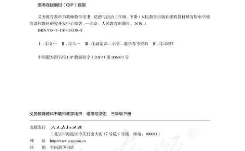 道德与法治三年级下册教师用书_电子课本_小学教学用书_小学道德与法治
