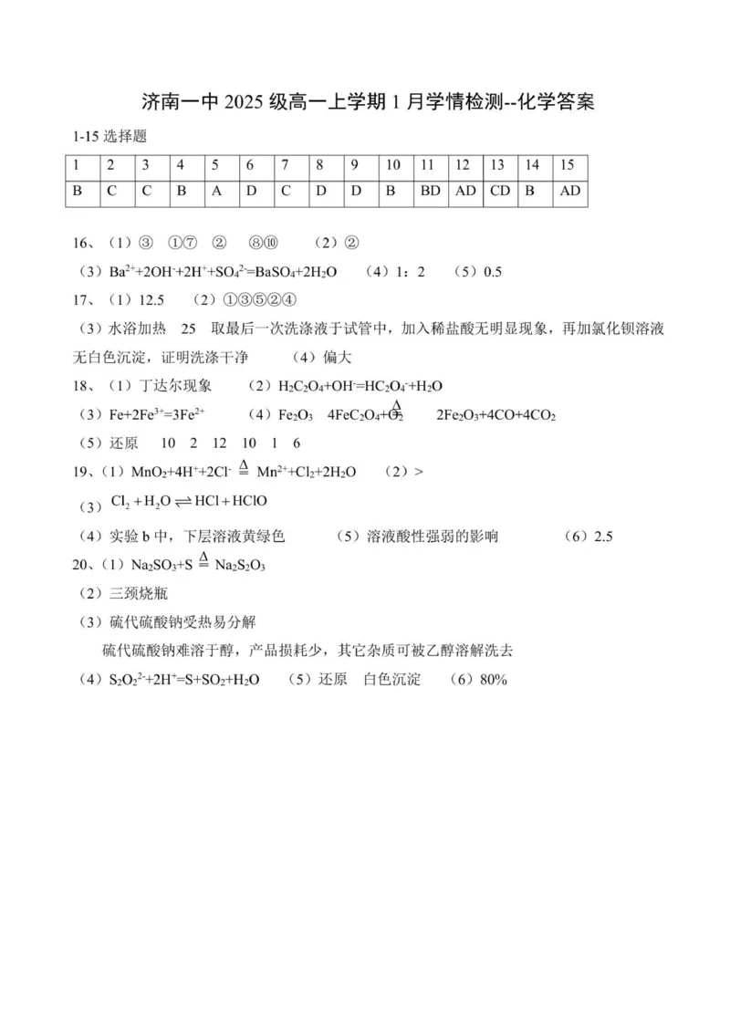 答案_2026年01月高一试卷_260115山东省济南第一中学2025-2026学年高一上学期1月学情检测（全）_山东省济南第一中学2025-2026学年高一上学期1月学情检测化学试题（图片版，含答案）