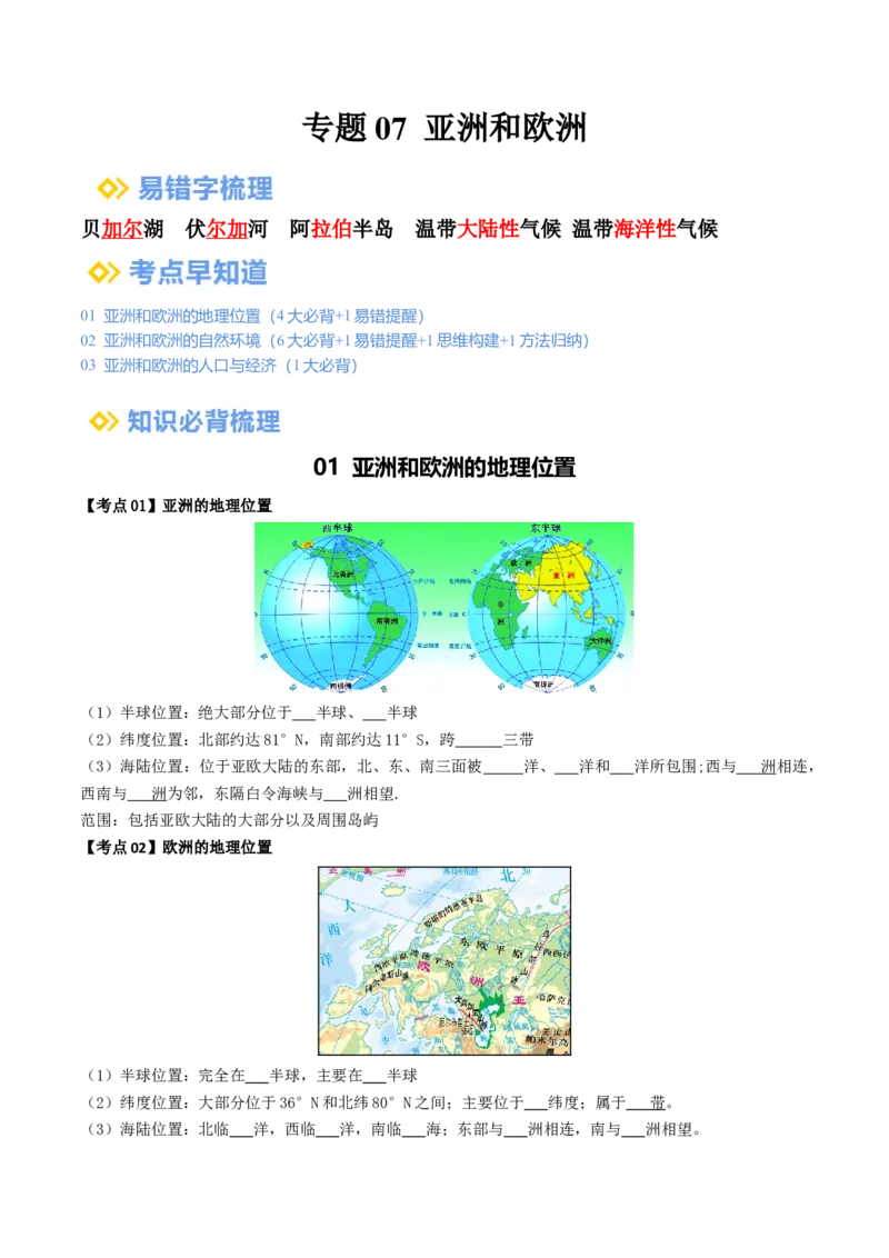 专题07亚洲和欧洲（背记帮）-备战2024年中考地理一轮复习考点帮（全国通用）（挖空版）_7地理中考复习_2024年中考复习资料_一轮复习资料_配套背记资料（挖空版）