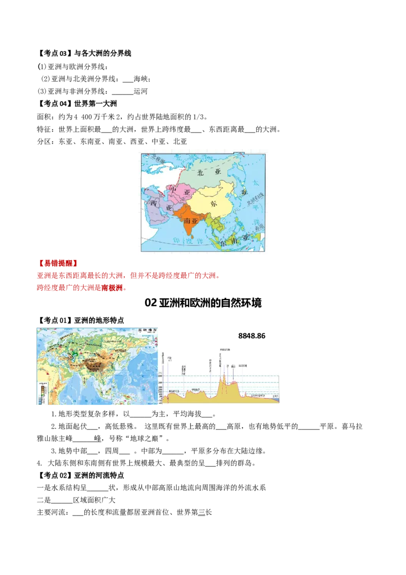 专题07亚洲和欧洲（背记帮）-备战2024年中考地理一轮复习考点帮（全国通用）（挖空版）_7地理中考复习_2024年中考复习资料_一轮复习资料_配套背记资料（挖空版）