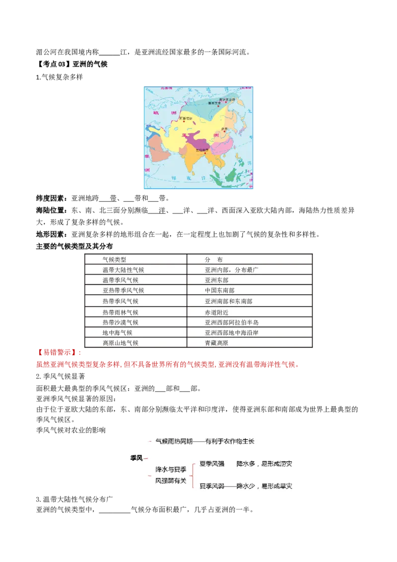 专题07亚洲和欧洲（背记帮）-备战2024年中考地理一轮复习考点帮（全国通用）（挖空版）_7地理中考复习_2024年中考复习资料_一轮复习资料_配套背记资料（挖空版）