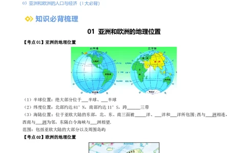 专题07亚洲和欧洲（背记帮）-备战2024年中考地理一轮复习考点帮（全国通用）（挖空版）_7地理中考复习_2024年中考复习资料_一轮复习资料_配套背记资料（挖空版）