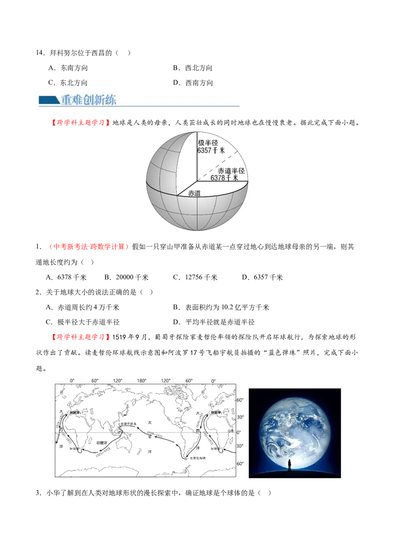 专题01地球和地球仪（梯级进阶练）（原卷版）_7地理中考复习_2024年中考复习资料_一轮复习资料_❤2024年中考地理一轮复习讲练测（全国通用）_配套练习