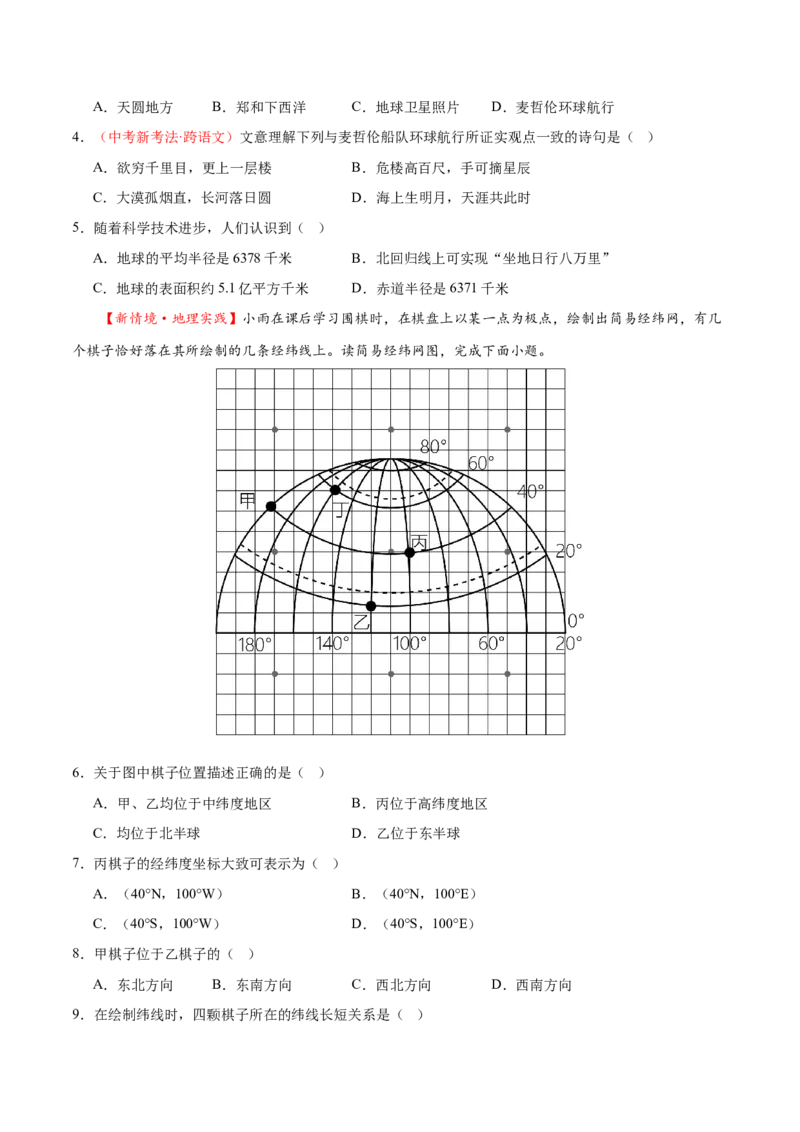 专题01地球和地球仪（梯级进阶练）（原卷版）_7地理中考复习_2024年中考复习资料_一轮复习资料_❤2024年中考地理一轮复习讲练测（全国通用）_配套练习