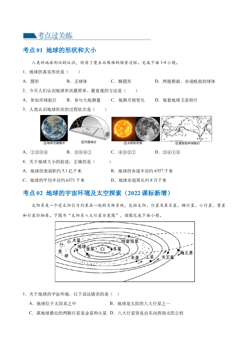 专题01地球和地球仪（梯级进阶练）（原卷版）_7地理中考复习_2024年中考复习资料_一轮复习资料_❤2024年中考地理一轮复习讲练测（全国通用）_配套练习