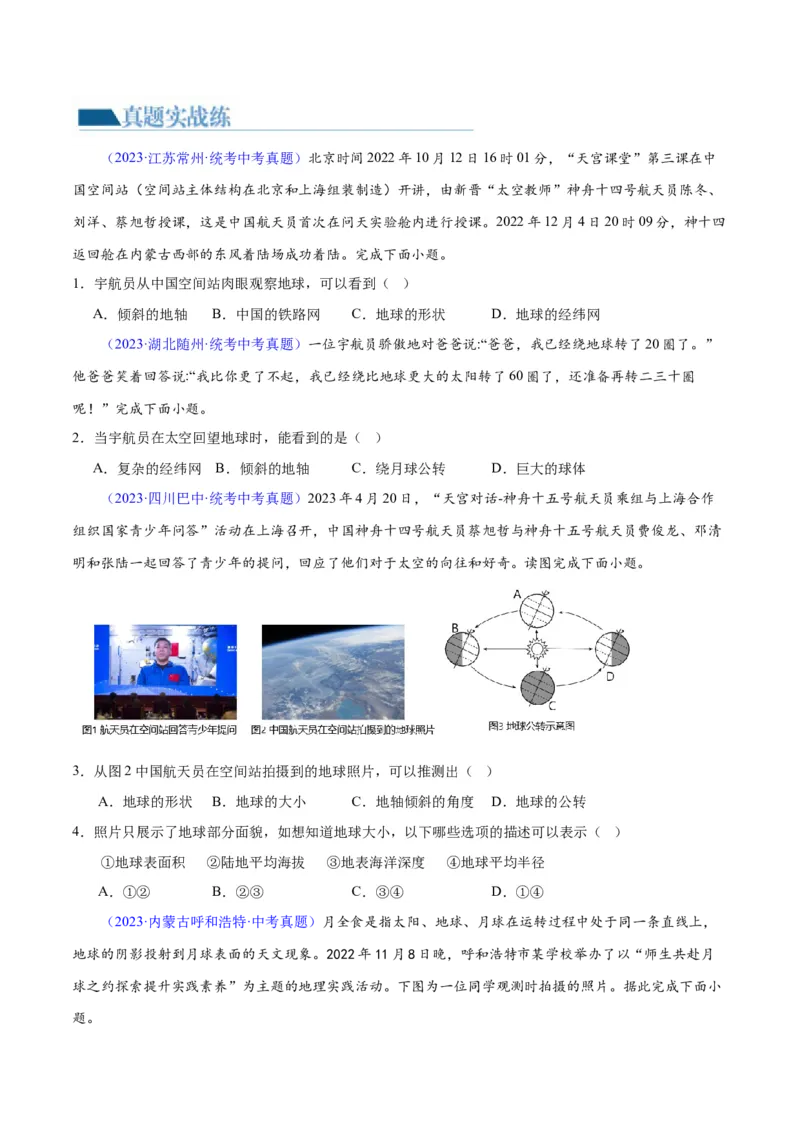 专题01地球和地球仪（梯级进阶练）（原卷版）_7地理中考复习_2024年中考复习资料_一轮复习资料_❤2024年中考地理一轮复习讲练测（全国通用）_配套练习