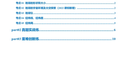 专题01地球和地球仪（梯级进阶练）（原卷版）_7地理中考复习_2024年中考复习资料_一轮复习资料_❤2024年中考地理一轮复习讲练测（全国通用）_配套练习