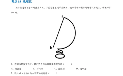 专题01地球和地球仪（梯级进阶练）（原卷版）_7地理中考复习_2024年中考复习资料_一轮复习资料_❤2024年中考地理一轮复习讲练测（全国通用）_配套练习
