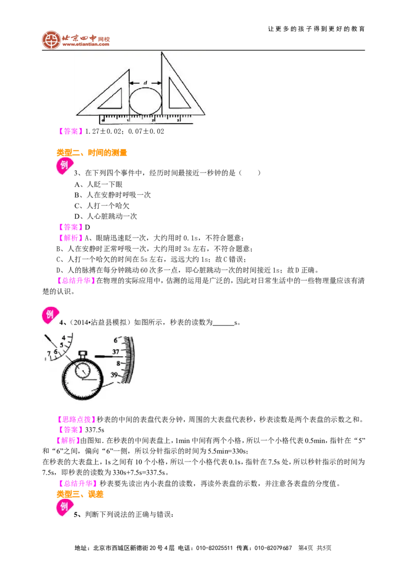 长度和时间的测量知识讲解_初物_1初中物理_北京四中内部教案初二物理_长度和时间的测量