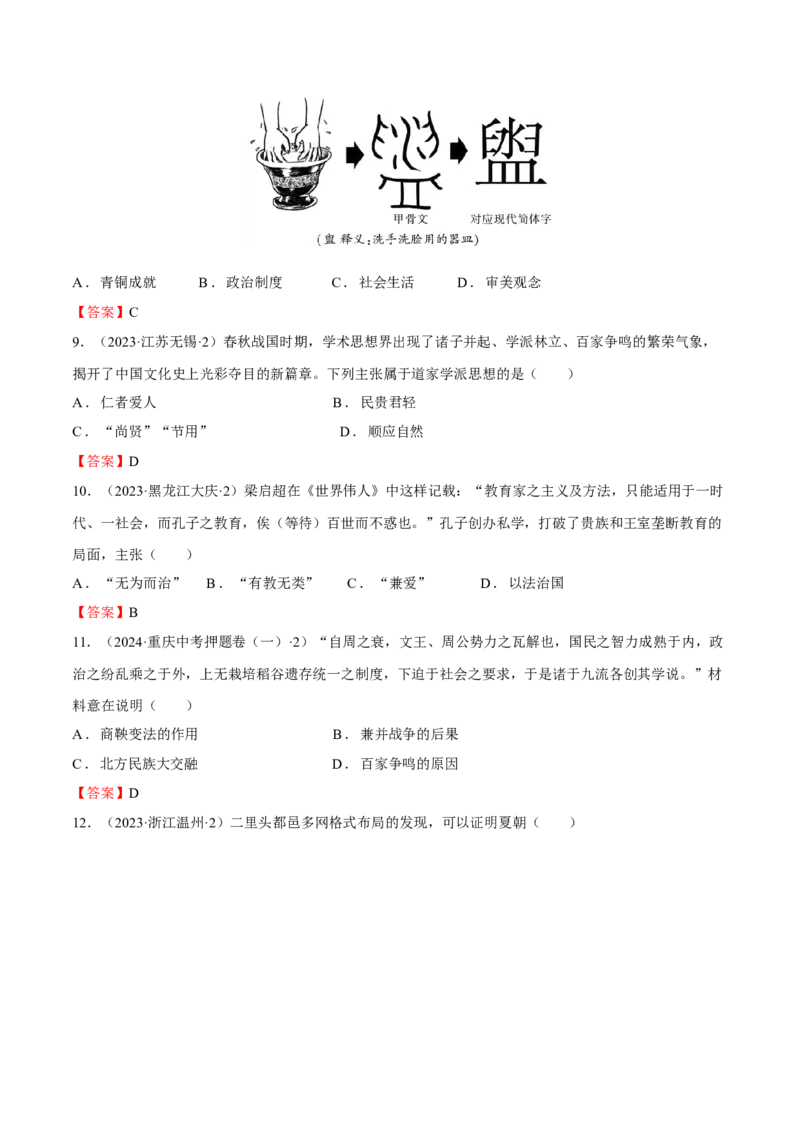 专题01+中古01：原始社会到先秦时期-大单元复习2024年中考历史一轮复习必考知识梳理与考法点拨（部编版）++_8历史中考复习_2024年中考复习资料_一轮复习资料