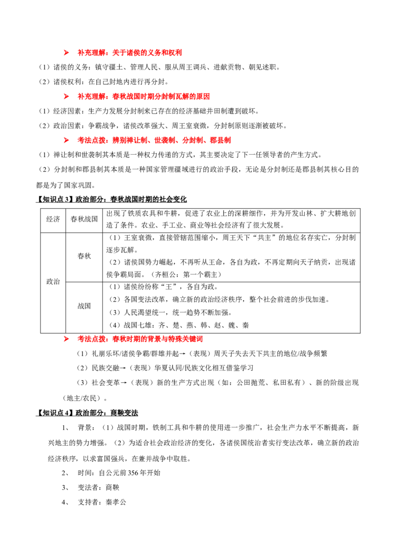 专题01+中古01：原始社会到先秦时期-大单元复习2024年中考历史一轮复习必考知识梳理与考法点拨（部编版）++_8历史中考复习_2024年中考复习资料_一轮复习资料