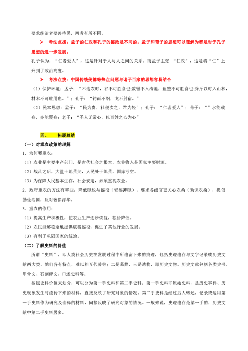 专题01+中古01：原始社会到先秦时期-大单元复习2024年中考历史一轮复习必考知识梳理与考法点拨（部编版）++_8历史中考复习_2024年中考复习资料_一轮复习资料