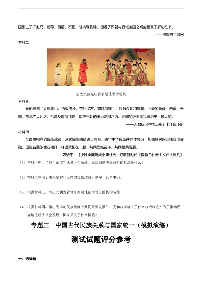 专题03中国古代民族关系与国家统一（模拟演练）-普通用卷_8历史中考复习_2023年中考复习资料_二轮复习_核心素养新教学2023年中考历史二轮复习微专题（精讲+精练）