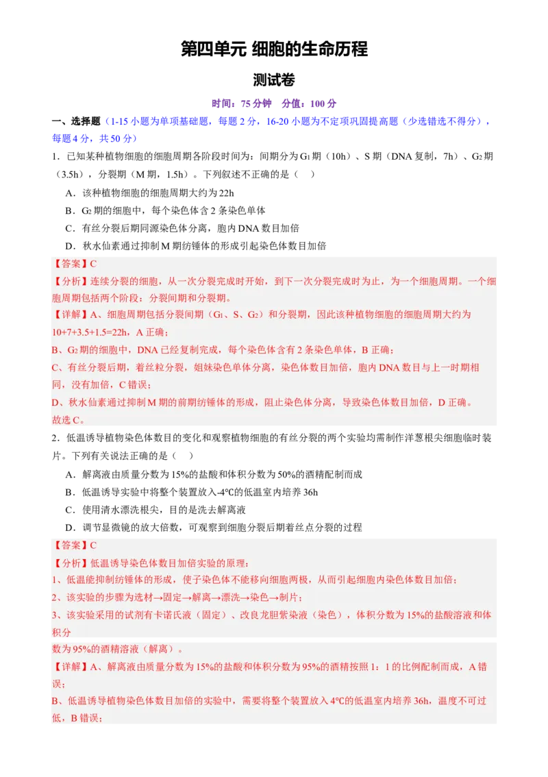 第四单元细胞的生命历程（测试）（解析版）_2025年新高考资料_一轮复习_2025年高考生物一轮复习讲练测（新教材新高考）