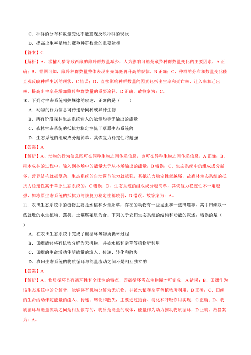 第十单元种群、群落和生态系统的相关案例分析（A卷新题基础练）-2023年高考生物一轮复习单元滚动双测卷（新高考专用）（解析版）_新高考复习资料_2023年新高考复习资料_一轮复习