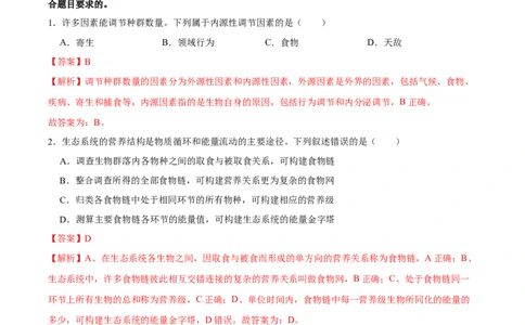 第十单元种群、群落和生态系统的相关案例分析（A卷新题基础练）-2023年高考生物一轮复习单元滚动双测卷（新高考专用）（解析版）_新高考复习资料_2023年新高考复习资料_一轮复习