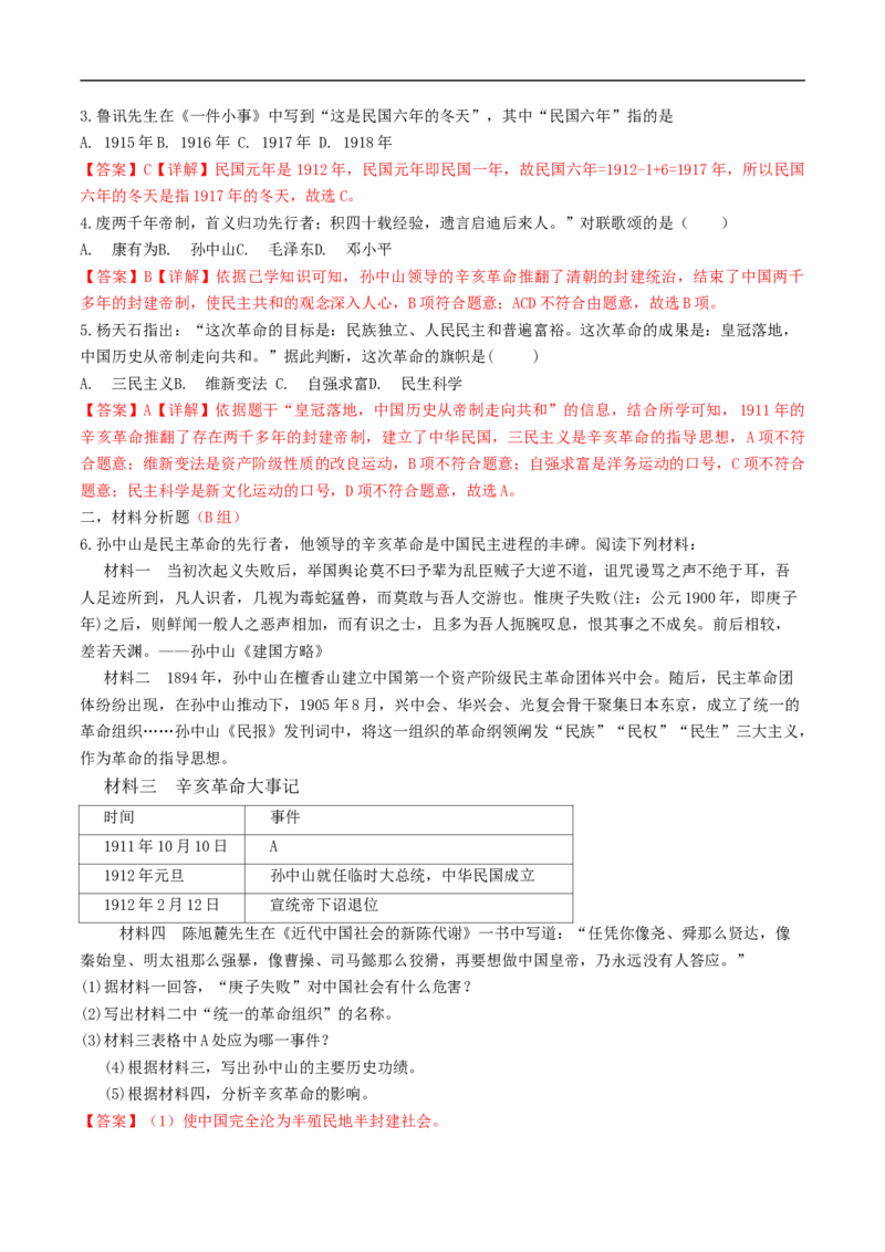 专题03资产阶级民主革命与中华民国的建立（学历案）-2020年中考历史一轮复习学历案+课件+教学设计+测试+背诵清单（部编版）_8历史中考复习_2023年中考复习资料_一轮复习