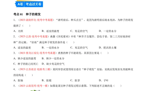 专题05被子植物的一生（原卷版）_6生物中考复习_2024年中考复习资料_一轮复习资料_❤备战2024年中考生物一轮复习考点帮（全国通用）_配套练习（原卷版+解析版）