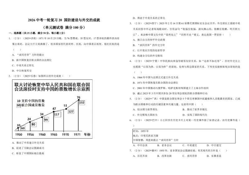 20国防建设与外交的成就（单元测试卷）含解析_8历史中考复习_2026年中考复习（更新中）_2026中考历史一轮复习课件+教案+单元测试卷_单元测试