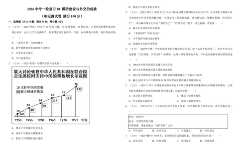 20国防建设与外交的成就（单元测试卷）含解析_8历史中考复习_2026年中考复习（更新中）_2026中考历史一轮复习课件+教案+单元测试卷_单元测试