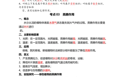 专题06绿色植物与生物圈的水循环（背记帮）-备战2024年中考生物一轮复习考点帮（全国通用）_6生物中考复习_2024年中考复习资料_一轮复习资料_必背考点