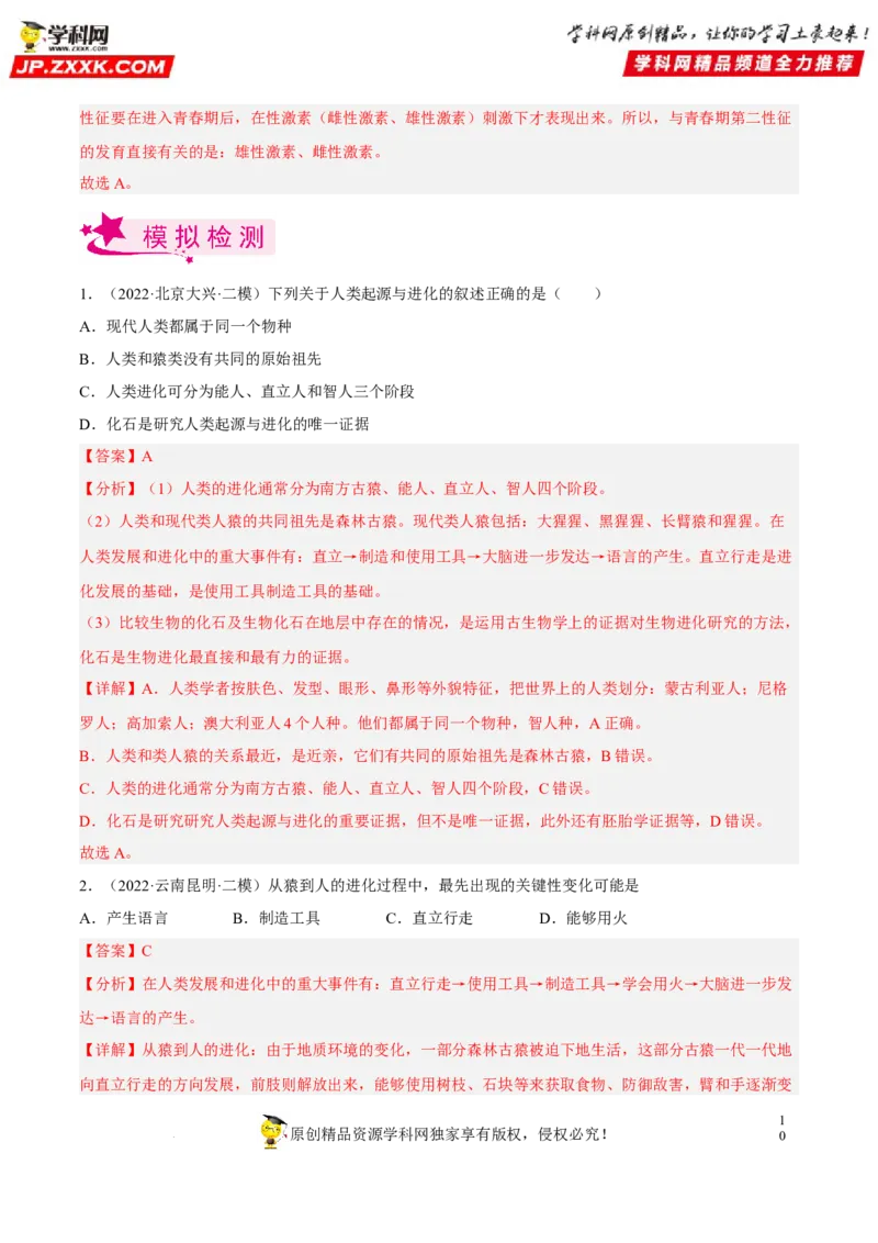 专题06人的由来（习题帮）（解析版）_6生物中考复习_2023年中考复习资料_一轮复习_备战2023年中考生物一轮复习考点帮（全国通用）288506454