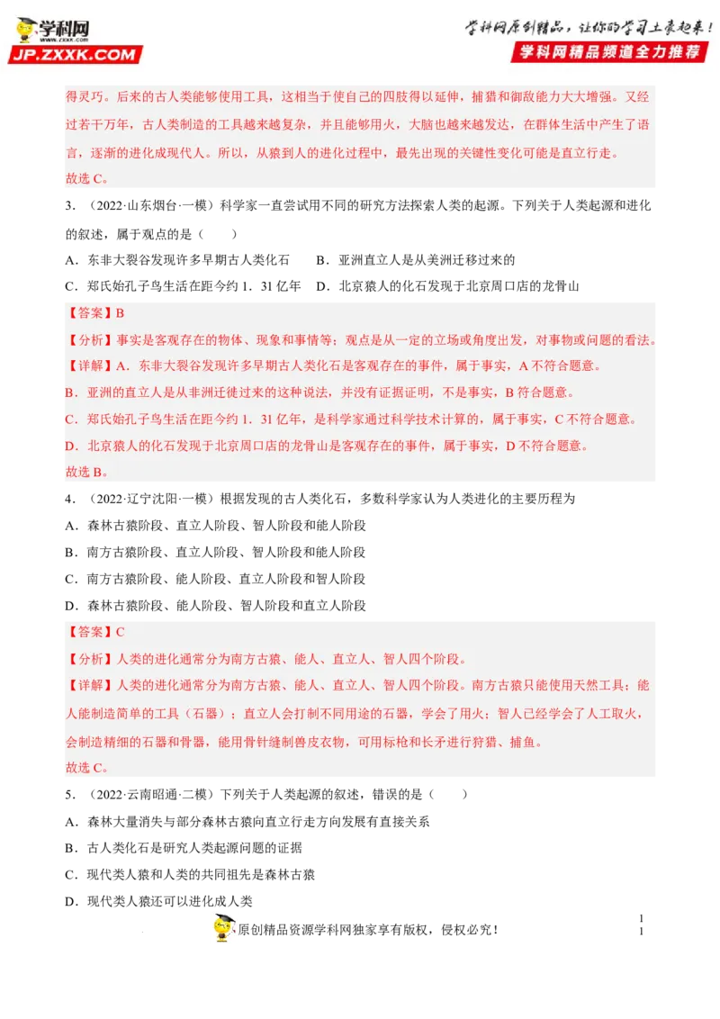 专题06人的由来（习题帮）（解析版）_6生物中考复习_2023年中考复习资料_一轮复习_备战2023年中考生物一轮复习考点帮（全国通用）288506454