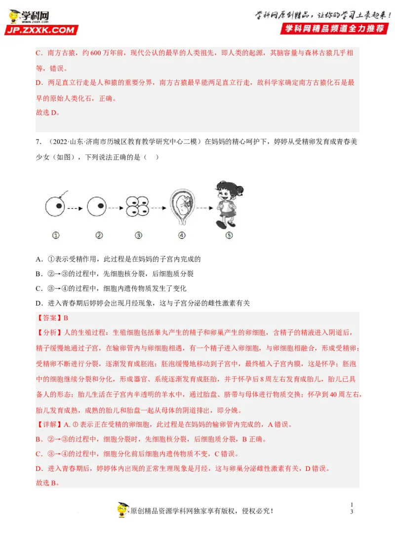 专题06人的由来（习题帮）（解析版）_6生物中考复习_2023年中考复习资料_一轮复习_备战2023年中考生物一轮复习考点帮（全国通用）288506454