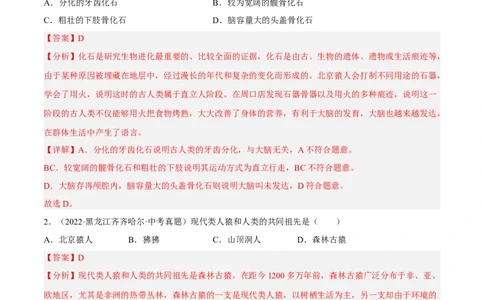 专题06人的由来（习题帮）（解析版）_6生物中考复习_2023年中考复习资料_一轮复习_备战2023年中考生物一轮复习考点帮（全国通用）288506454