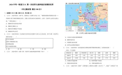 31第一次世界大战和战后初期的世界（单元测试卷）含解析_8历史中考复习_2026年中考复习（更新中）_2026中考历史一轮复习课件+教案+单元测试卷_单元测试