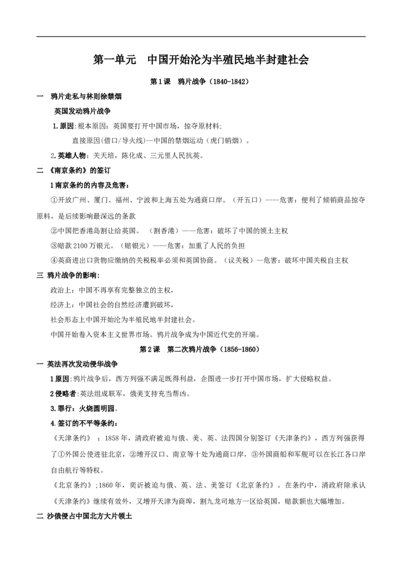 专题01中国开始沦为半殖民地半封建社会（背诵清单）_8历史中考复习_2023年中考复习资料_一轮复习_2023中考历史一轮复习学历案+教学设计+课件+测试+背诵清单(部编版)-----