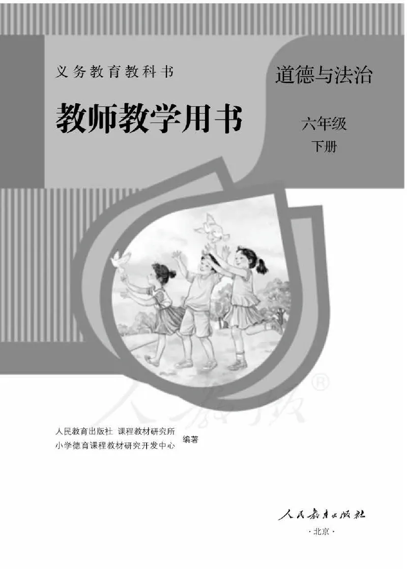 道德与法治六年级下册教师用书_电子课本_小学教学用书_小学道德与法治