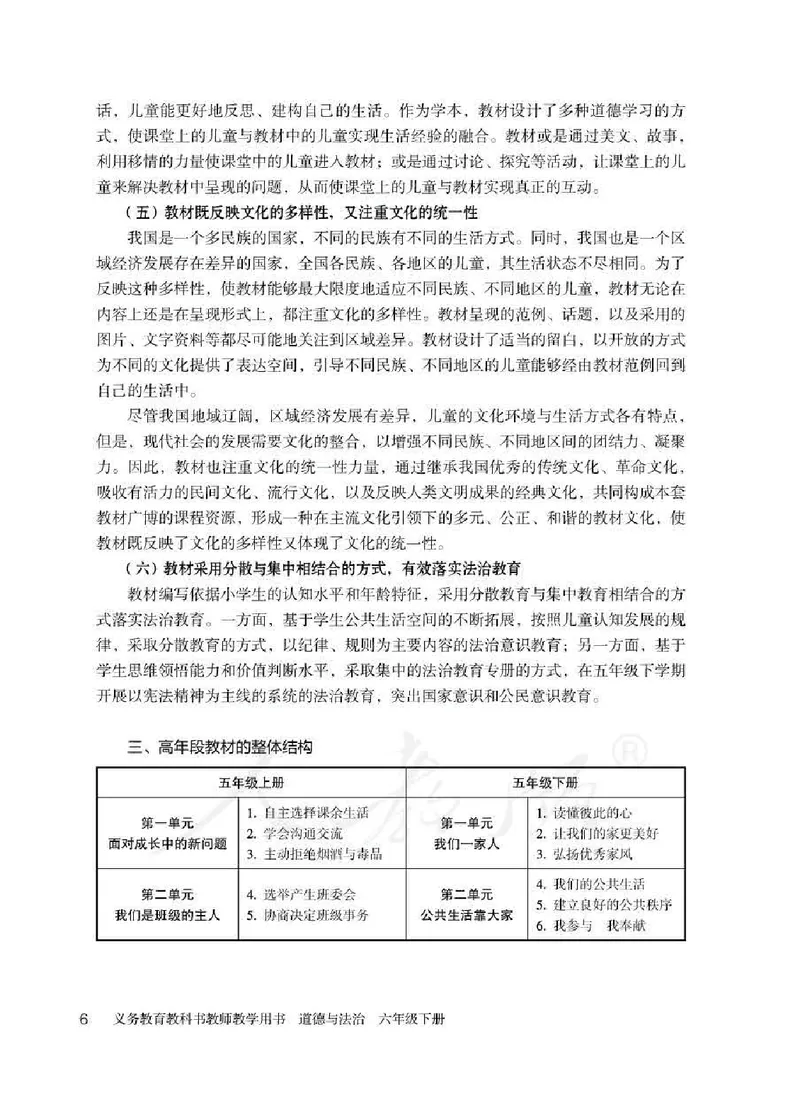 道德与法治六年级下册教师用书_电子课本_小学教学用书_小学道德与法治