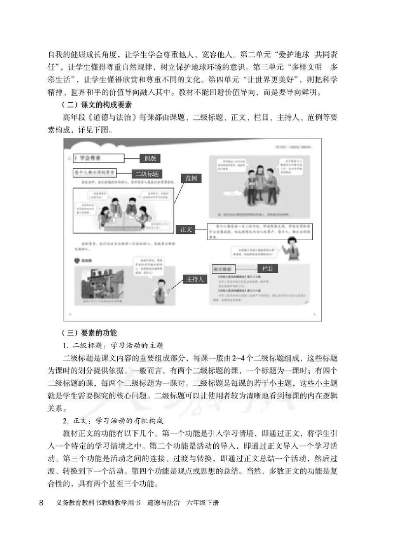 道德与法治六年级下册教师用书_电子课本_小学教学用书_小学道德与法治