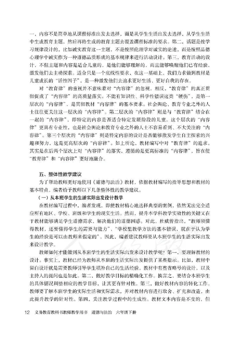 道德与法治六年级下册教师用书_电子课本_小学教学用书_小学道德与法治