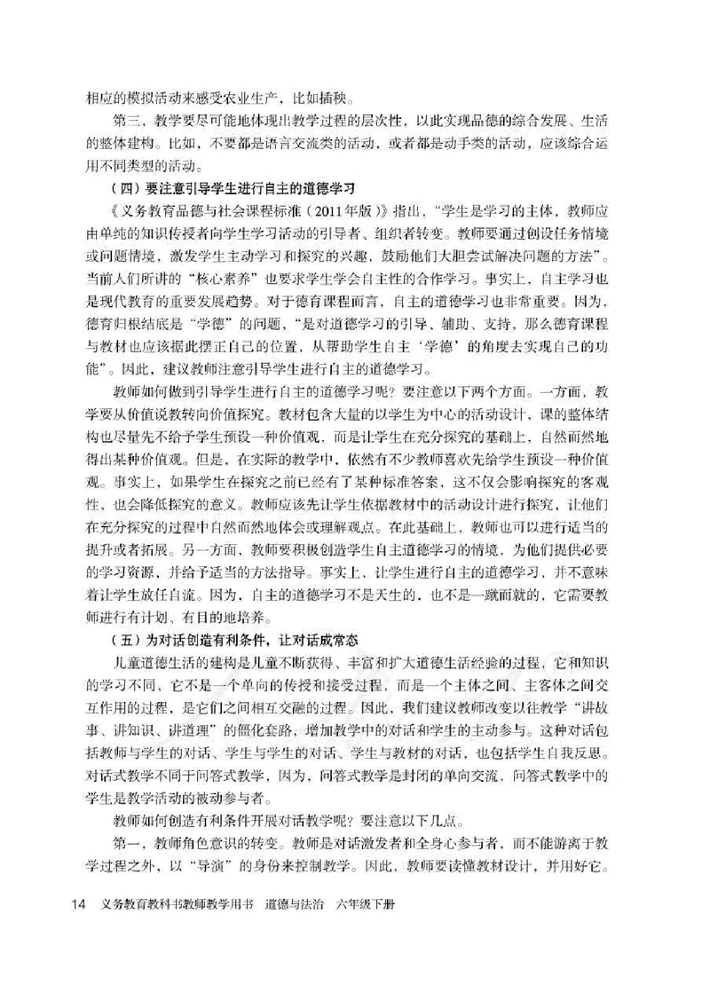 道德与法治六年级下册教师用书_电子课本_小学教学用书_小学道德与法治