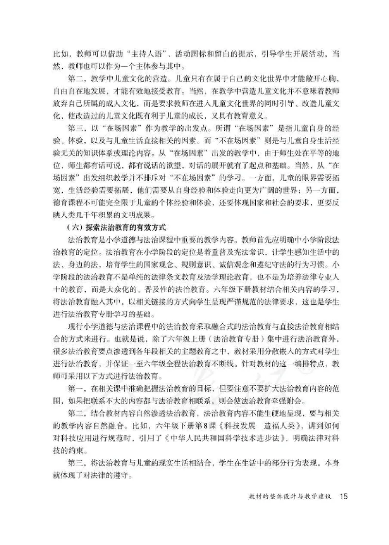 道德与法治六年级下册教师用书_电子课本_小学教学用书_小学道德与法治