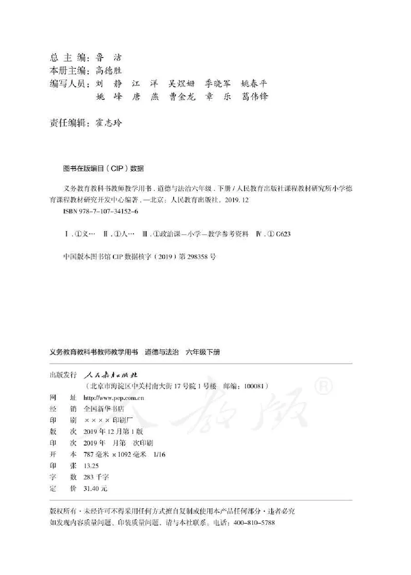 道德与法治六年级下册教师用书_电子课本_小学教学用书_小学道德与法治