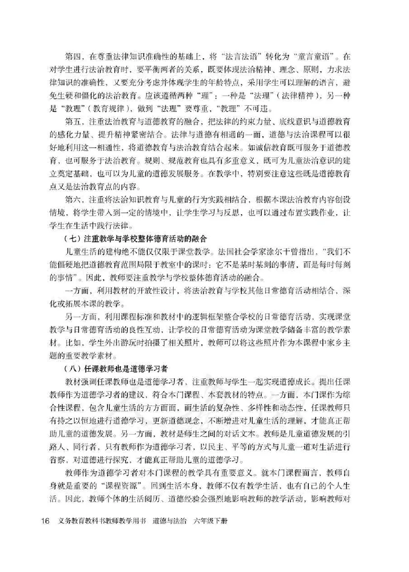 道德与法治六年级下册教师用书_电子课本_小学教学用书_小学道德与法治