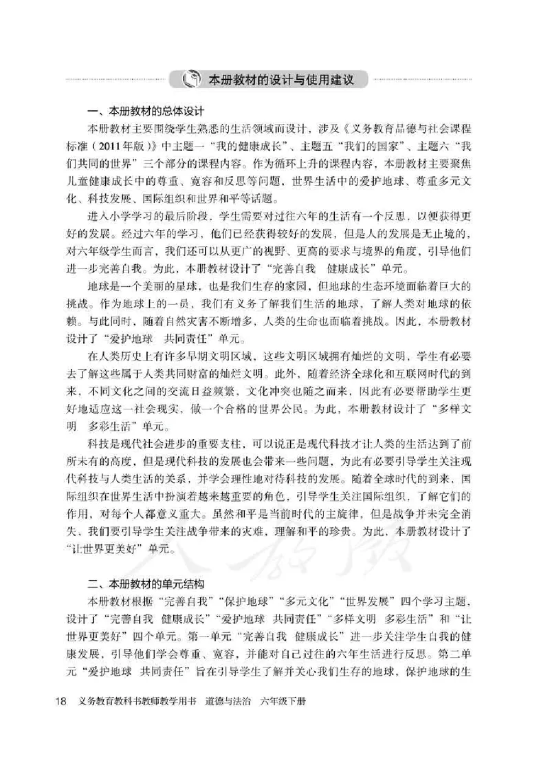 道德与法治六年级下册教师用书_电子课本_小学教学用书_小学道德与法治